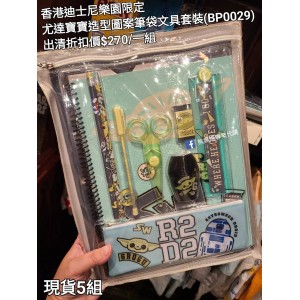 (出清) 香港迪士尼樂園限定 尤達寶寶 造型圖案筆袋文具套裝 (BP0029)